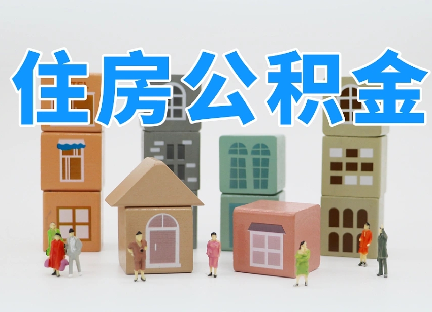 公积金是啥时候有的-大丰公积金代办平台